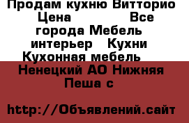 Продам кухню Витторио › Цена ­ 55 922 - Все города Мебель, интерьер » Кухни. Кухонная мебель   . Ненецкий АО,Нижняя Пеша с.